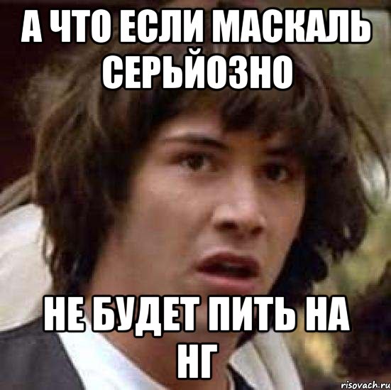 а что если маскаль серьйозно не будет пить на нг, Мем А что если (Киану Ривз)