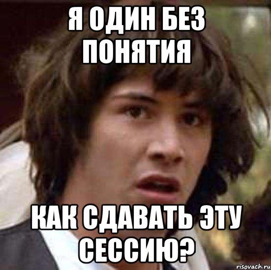 я один без понятия как сдавать эту сессию?, Мем А что если (Киану Ривз)