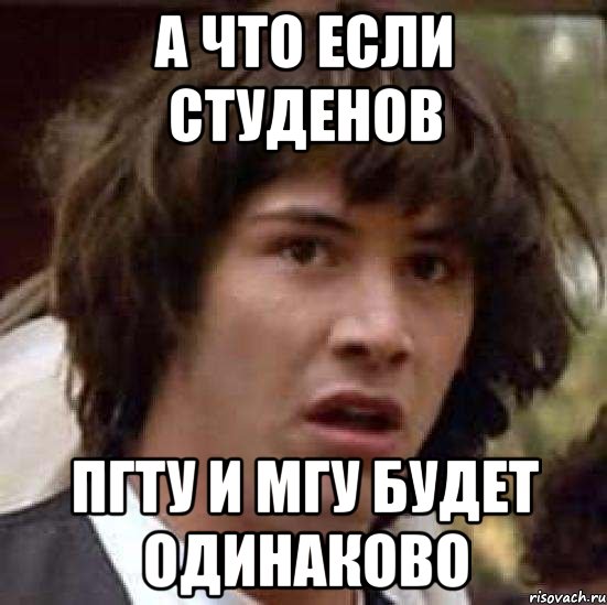 а что если студенов пгту и мгу будет одинаково, Мем А что если (Киану Ривз)