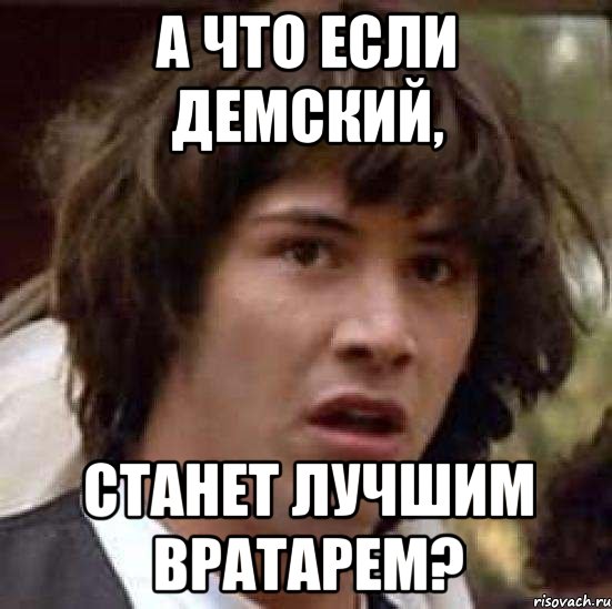 а что если демский, станет лучшим вратарем?, Мем А что если (Киану Ривз)