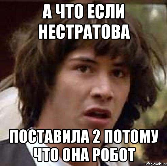 а что если нестратова поставила 2 потому что она робот, Мем А что если (Киану Ривз)