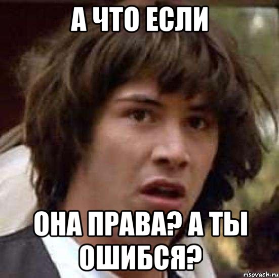 а что если она права? а ты ошибся?, Мем А что если (Киану Ривз)