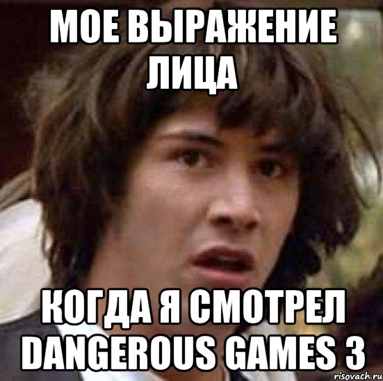 мое выражение лица когда я смотрел dangerous games 3, Мем А что если (Киану Ривз)