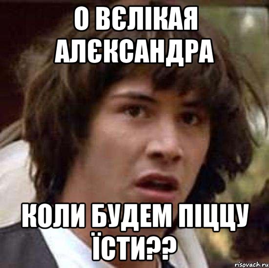 о вєлікая алєксандра коли будем піццу їсти??, Мем А что если (Киану Ривз)