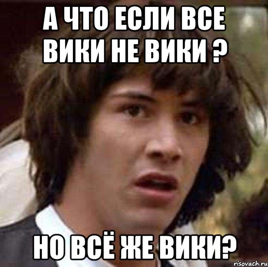 а что если все вики не вики ? но всё же вики?, Мем А что если (Киану Ривз)