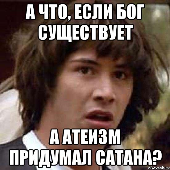 а что, если бог существует а атеизм придумал сатана?, Мем А что если (Киану Ривз)