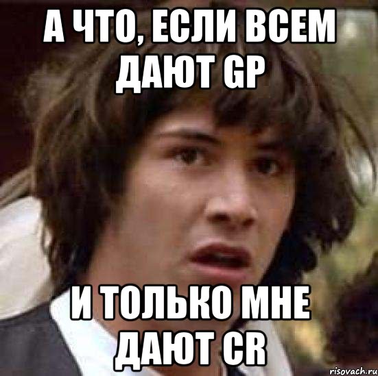 а что, если всем дают gp и только мне дают cr, Мем А что если (Киану Ривз)