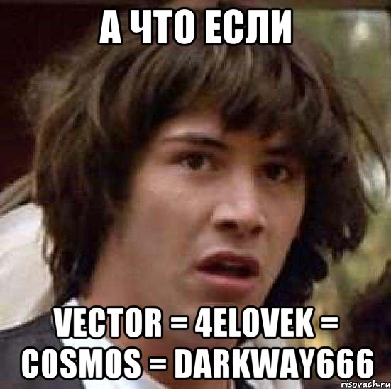 а что если vector = 4elovek = c0sm0s = darkway666, Мем А что если (Киану Ривз)