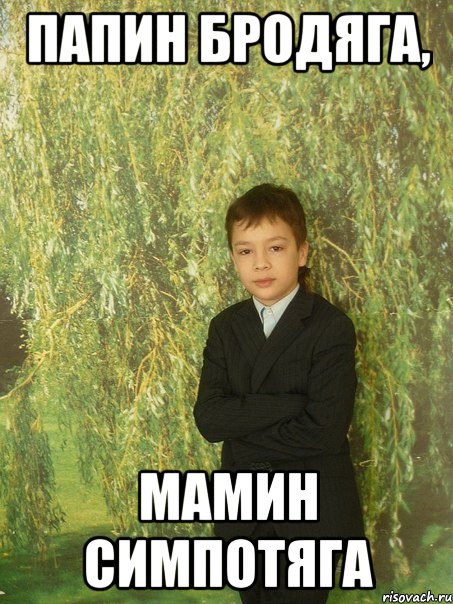 папин бродяга, мамин симпотяга