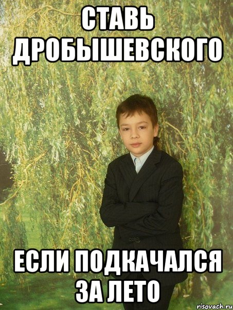 ставь дробышевского если подкачался за лето