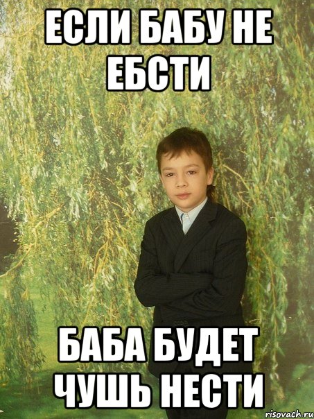 если бабу не ебсти баба будет чушь нести