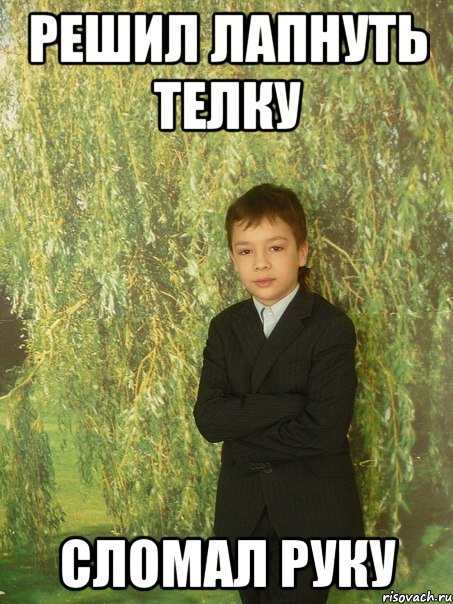 решил лапнуть телку сломал руку