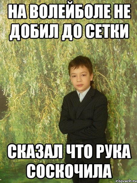на волейболе не добил до сетки сказал что рука соскочила