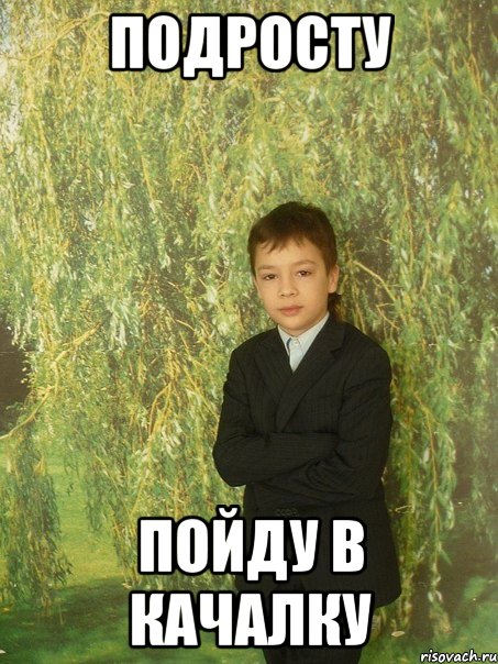 подросту пойду в качалку