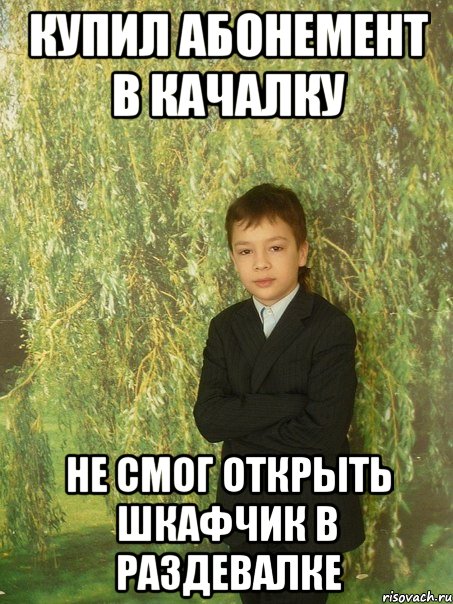 купил абонемент в качалку не смог открыть шкафчик в раздевалке