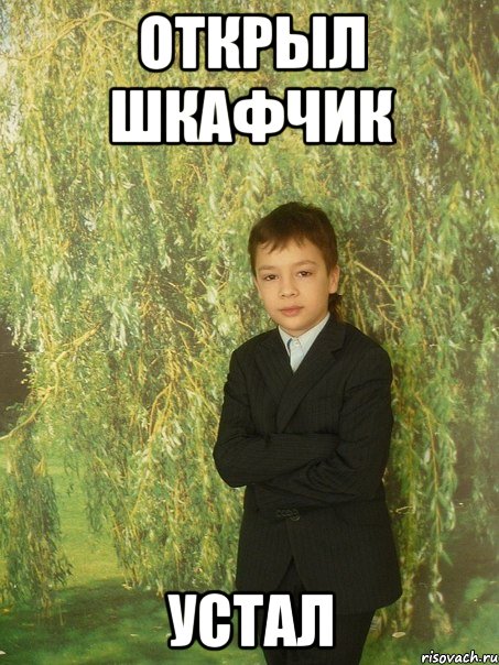 открыл шкафчик устал