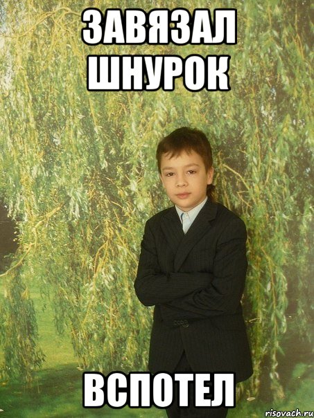 завязал шнурок вспотел