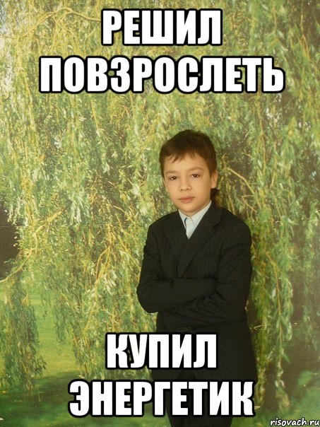 решил повзрослеть купил энергетик