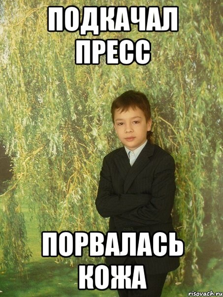 подкачал пресс порвалась кожа