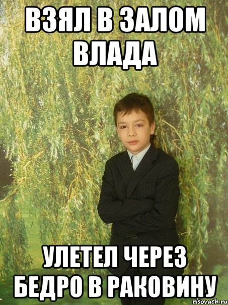 взял в залом влада улетел через бедро в раковину