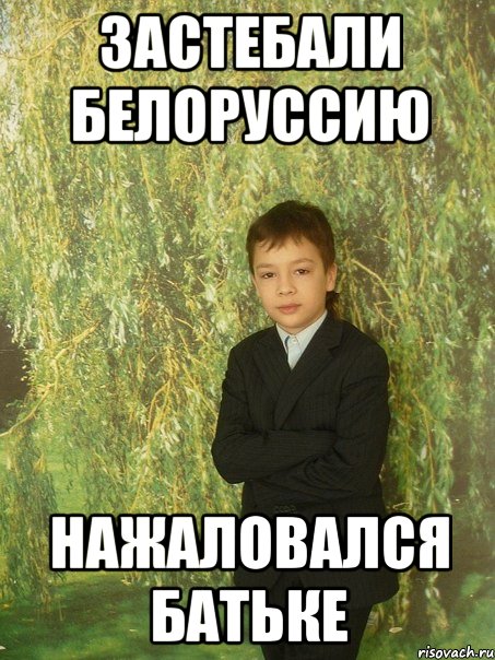 застебали белоруссию нажаловался батьке