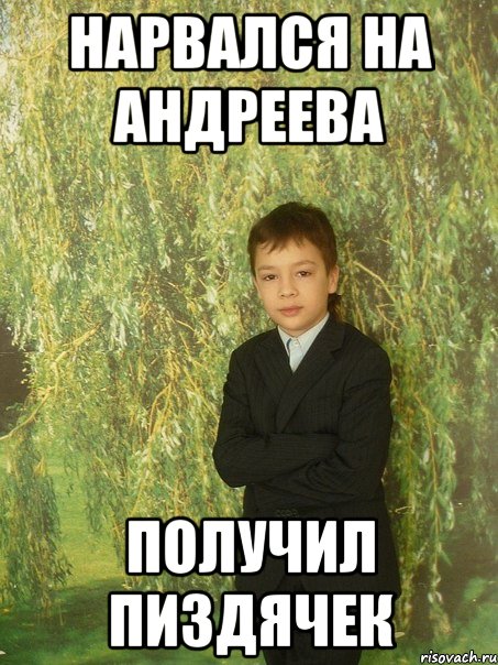 нарвался на андреева получил пиздячек