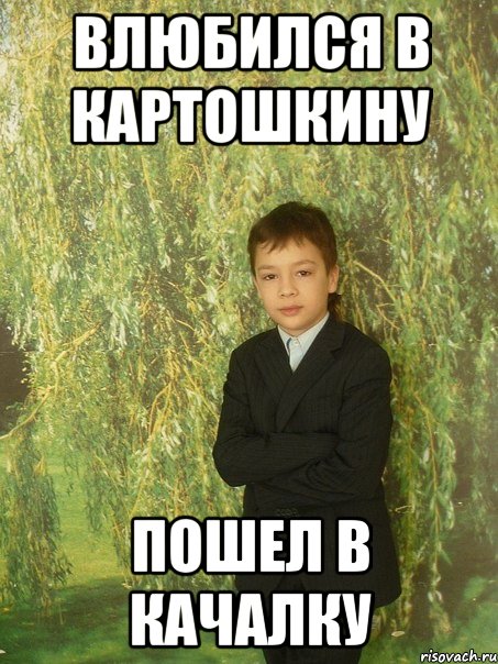 влюбился в картошкину пошел в качалку