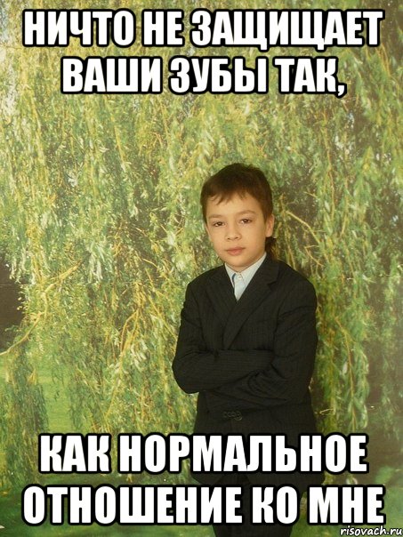 ничто не защищает ваши зубы так, как нормальное отношение ко мне