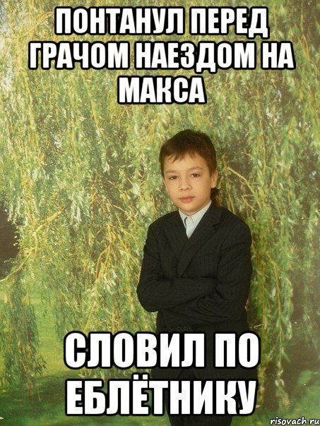 понтанул перед грачом наездом на макса словил по еблётнику