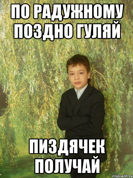 по радужному поздно гуляй пиздячек получай