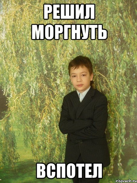 решил моргнуть вспотел