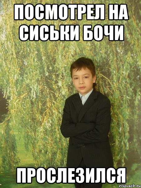 посмотрел на сиськи бочи прослезился