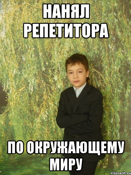 нанял репетитора по окружающему миру