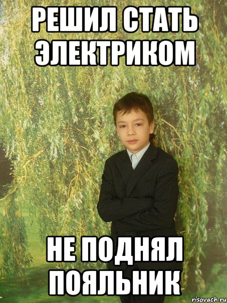 решил стать электриком не поднял пояльник