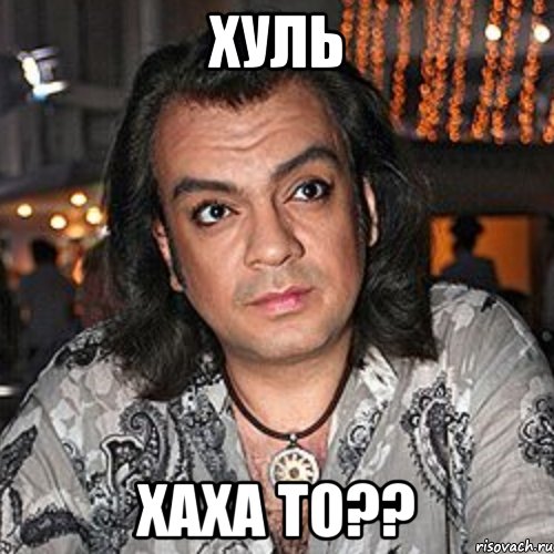 хуль хаха то??, Мем киркоров