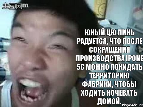 Юный Цю Линь радуется, что после сокращения производства iPоne 5c можно покидать территорию фабрики, чтобы ходить ночевать домой., Комикс китаец