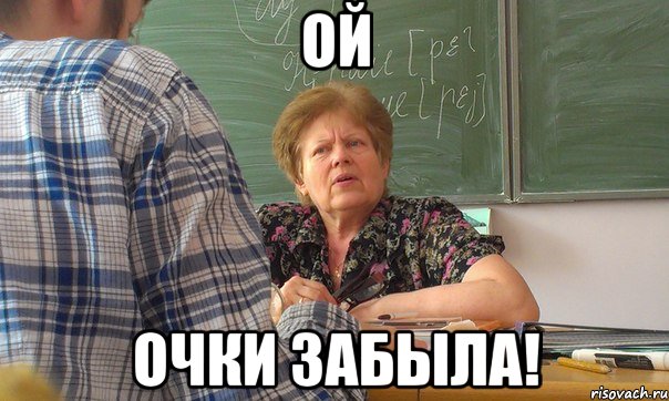 ой очки забыла!