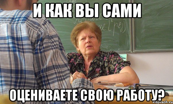 и как вы сами оцениваете свою работу?