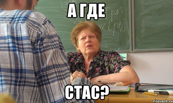 а где стас?