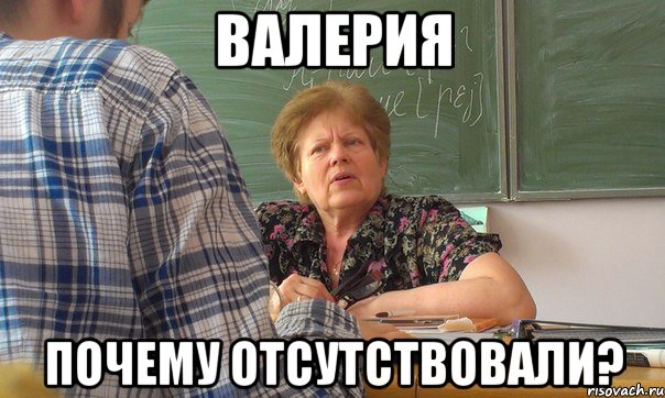 валерия почему отсутствовали?