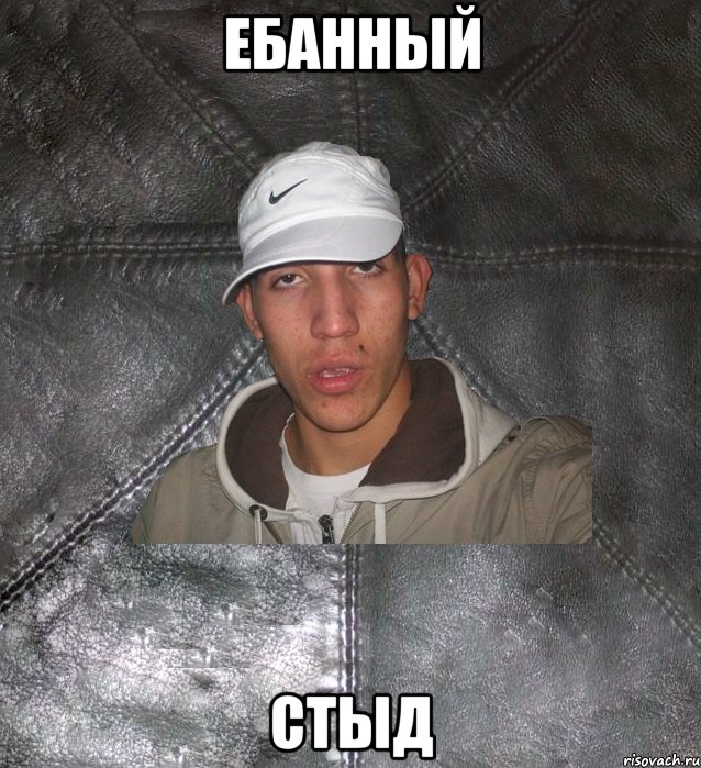 ебанный стыд