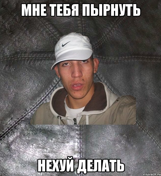 мне тебя пырнуть нехуй делать