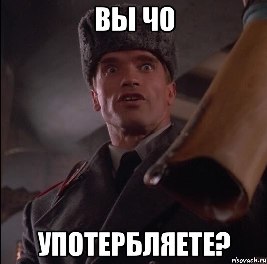 вы чо употербляете?