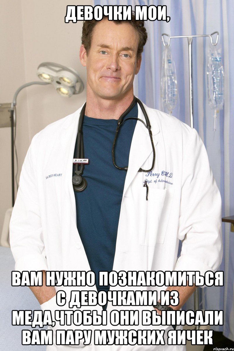 девочки мои, вам нужно познакомиться с девочками из меда,чтобы они выписали вам пару мужских яичек, Мем Кокс
