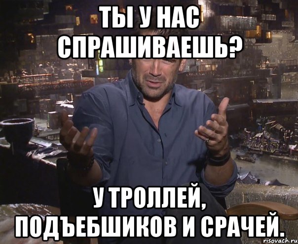 ты у нас спрашиваешь? у троллей, подъебшиков и срачей., Мем колин фаррелл удивлен