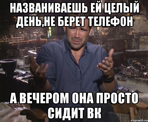 названиваешь ей целый день,не берет телефон а вечером она просто сидит вк, Мем колин фаррелл удивлен