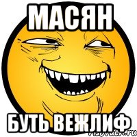 масян буть вежлиф, Мем Колобок