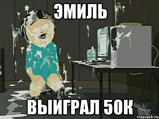 эмиль выиграл 50к