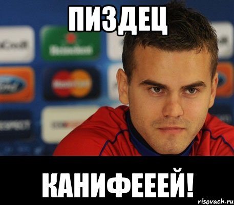 пиздец канифееей!, Мем Конифей