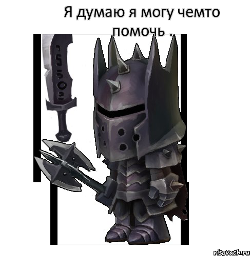 Я думаю я могу чемто помочь . 